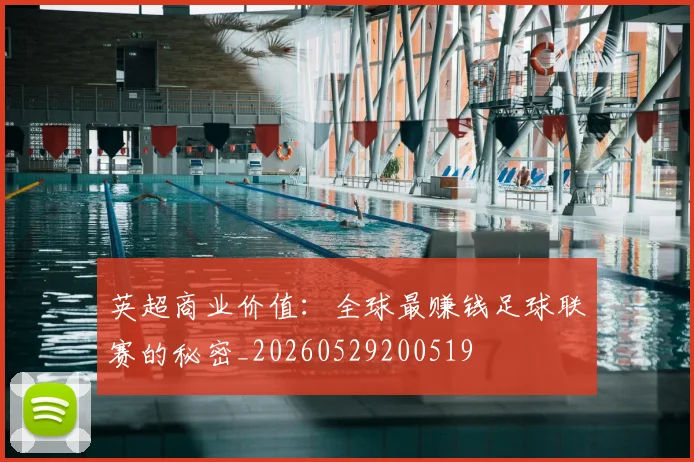 英超商业价值:全球最赚钱足球联赛的秘密_20260529200519