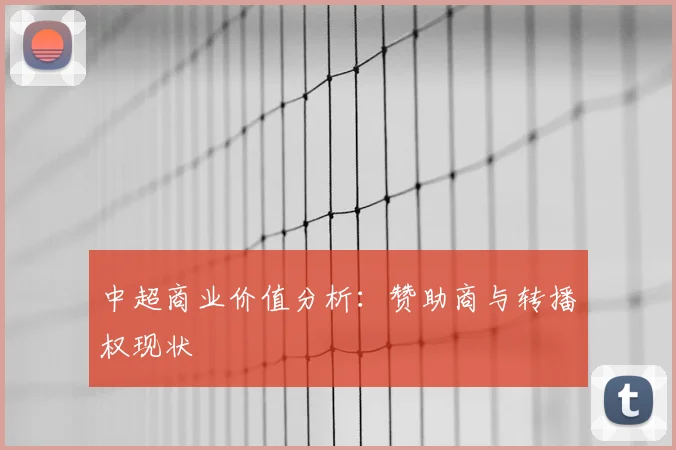 中超商业价值分析：赞助商与转播权现状