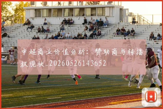 中超商业价值分析：赞助商与转播权现状_20260526143652