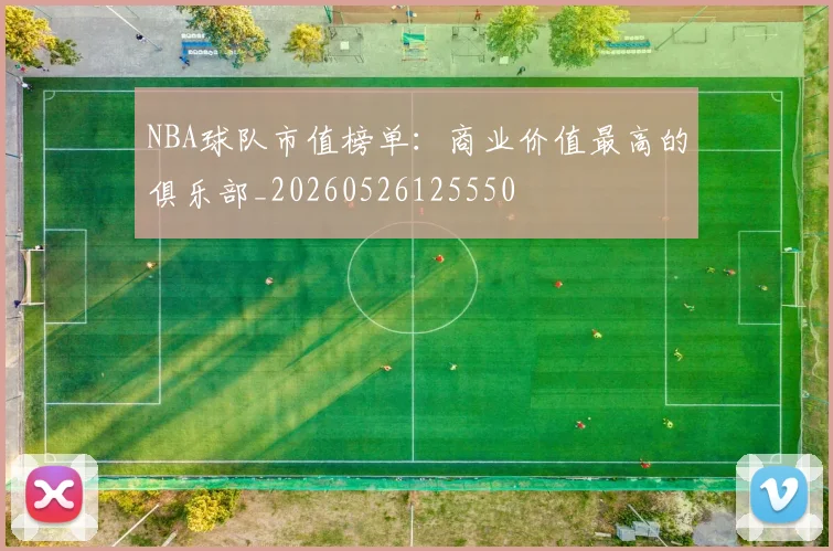 NBA球队市值榜单:商业价值最高的俱乐部_20260526125550