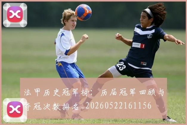 法甲历史冠军榜:历届冠军回顾与夺冠次数排名_20260522161156