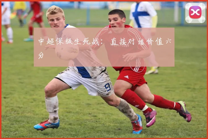 中超保级生死战：直接对话价值六分