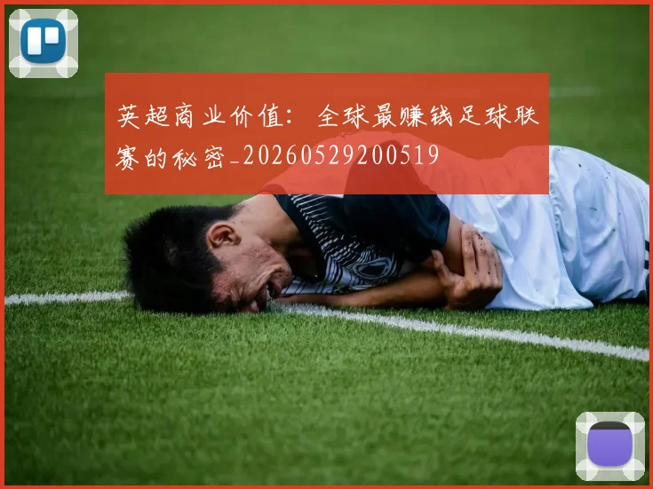 英超商业价值:全球最赚钱足球联赛的秘密_20260529200519