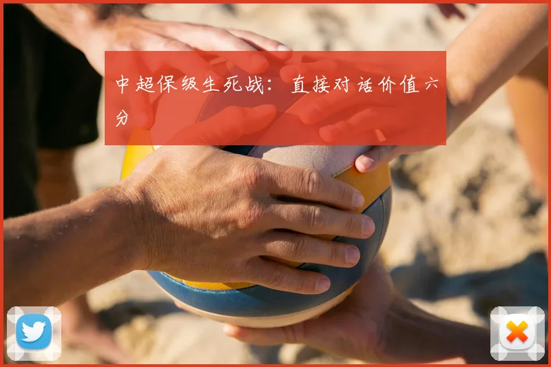 中超保级生死战：直接对话价值六分