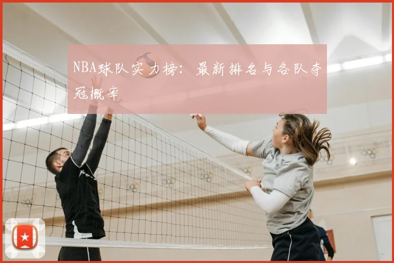 NBA球队实力榜:最新排名与各队夺冠概率