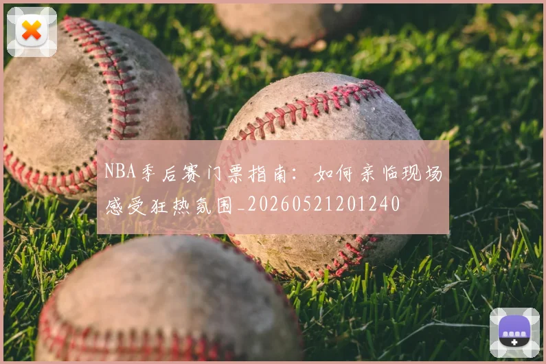 NBA季后赛门票指南:如何亲临现场感受狂热氛围_20260521201240