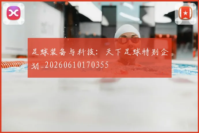 足球装备与科技:天下足球特别企划_20260610170355