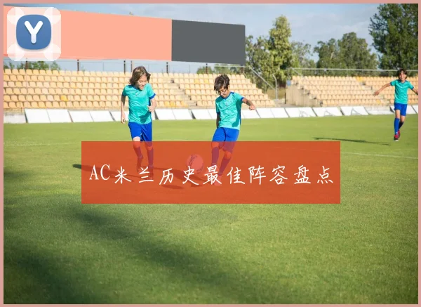 AC米兰历史最佳阵容盘点