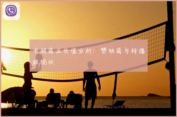 中超商业价值分析：赞助商与转播权现状