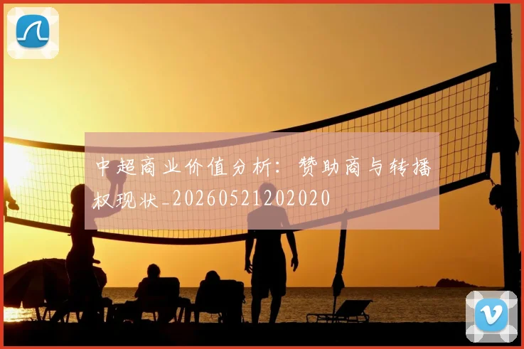 中超商业价值分析：赞助商与转播权现状_20260521202020