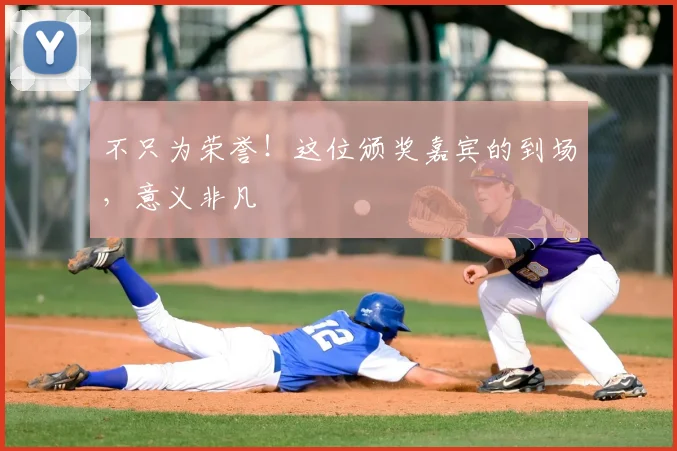 不只为荣誉!这位颁奖嘉宾的到场,意义非凡